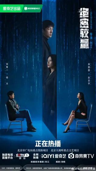 绝密较量 关系海报