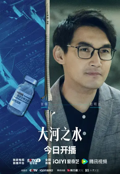 大河之水 角色海报