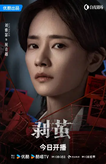 剥茧 角色海报