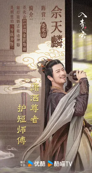 入青云 角色海报