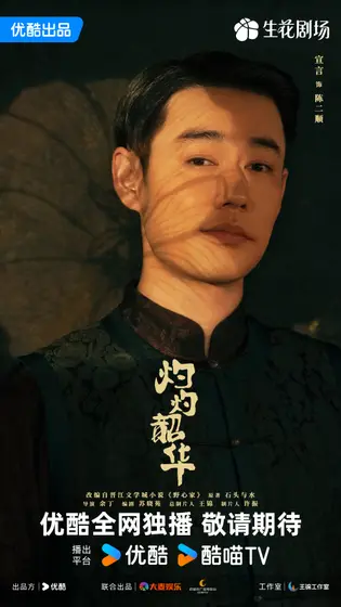 灼灼韶华 角色海报