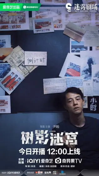 树影迷宫 倒计时海报