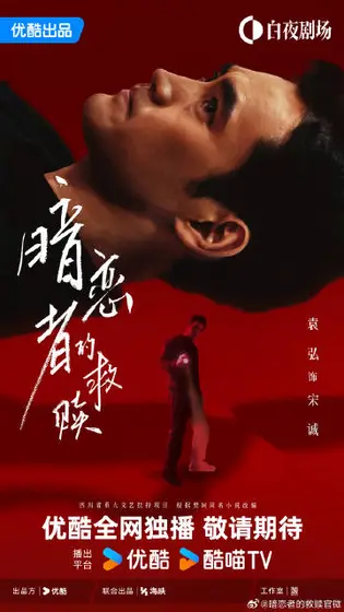 暗恋者的救赎 角色海报