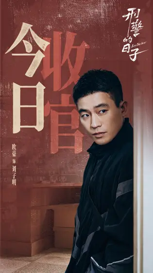 刑警的日子 信息海报