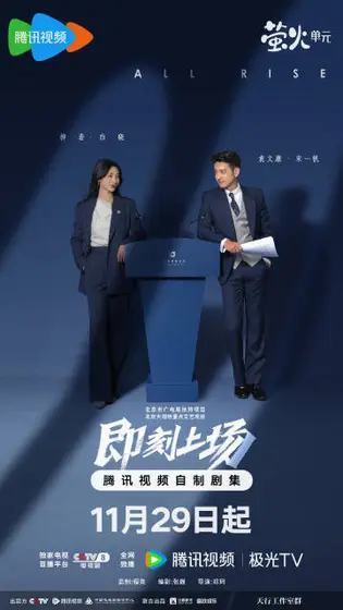 即刻上场 关系海报