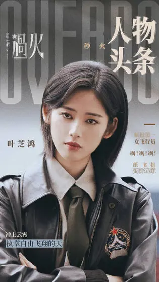 这一秒过火 角色海报
