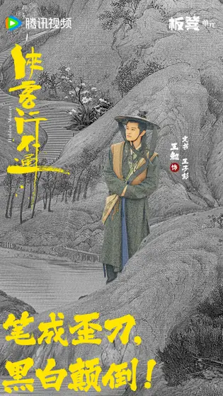 侠客行不通 角色海报