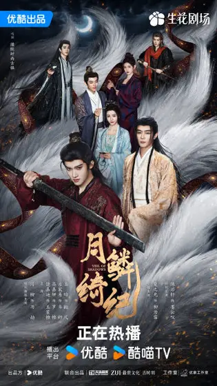 月鳞绮纪 关系海报