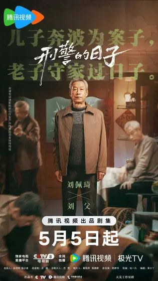 刑警的日子 角色海报