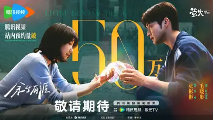 余生有涯 数据战报