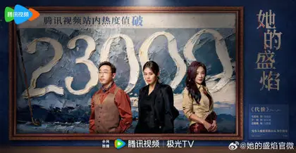 她的盛焰 数据战报
