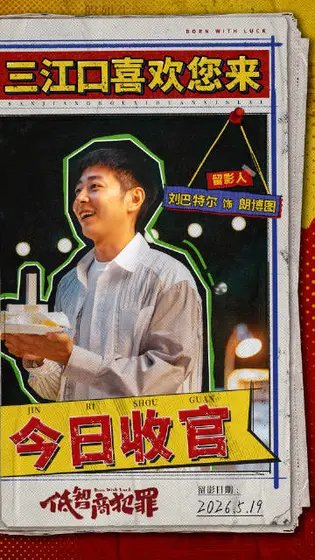 低智商犯罪 信息海报