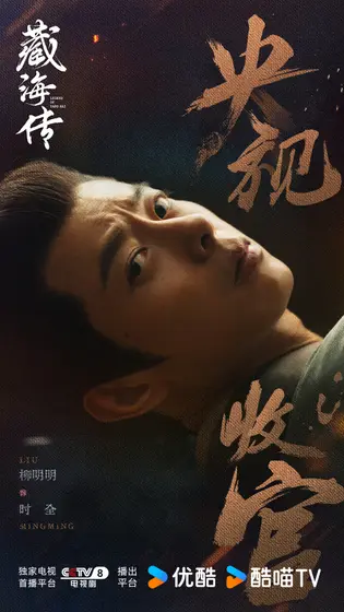 藏海传 信息海报