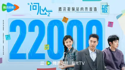 问心2 数据战报