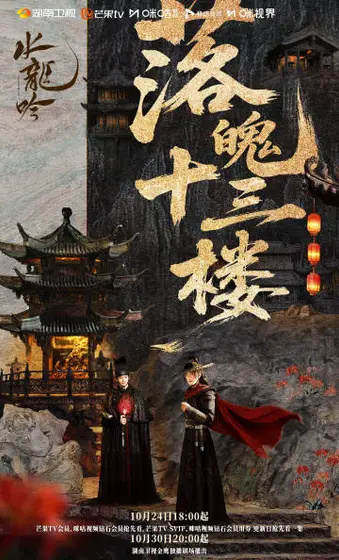 水龙吟 关系海报