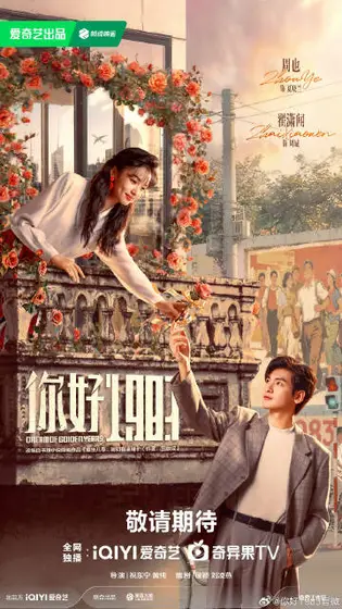 你好1983 关系海报
