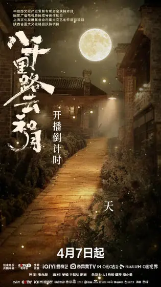 八千里路云和月 倒计时海报