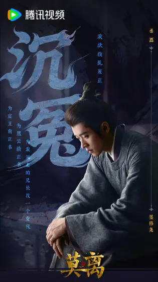莫离 信息海报