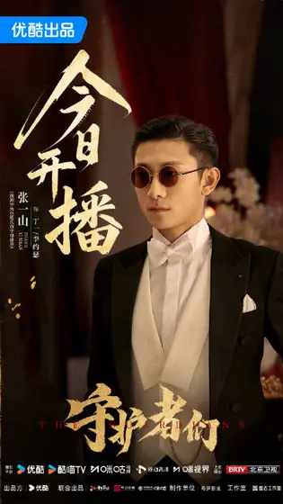 守护者们 信息海报