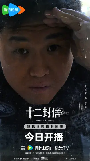 十二封信 角色海报