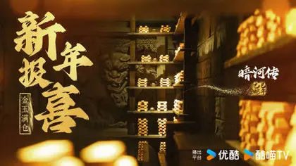 暗河传 节日海报