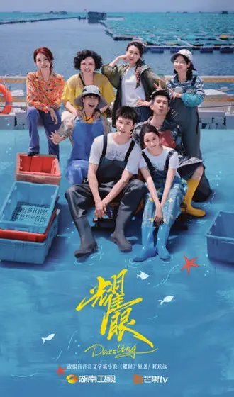 耀眼 群像海报
