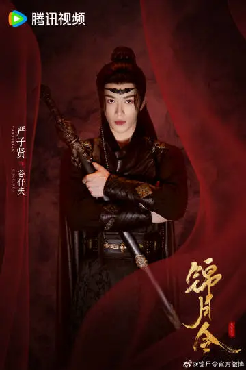 锦月令 角色海报