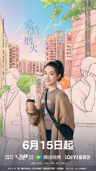 爱情有烟火 角色海报