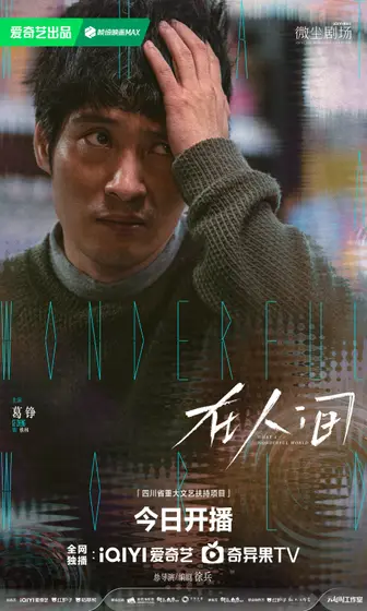 在人间 角色海报