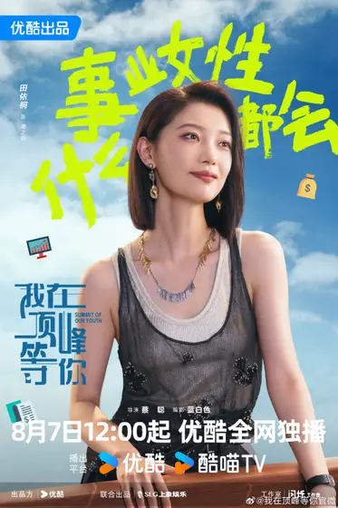 我在顶峰等你 角色海报