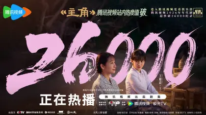 主角 数据战报