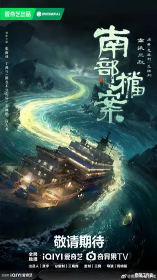 南部档案 概念海报