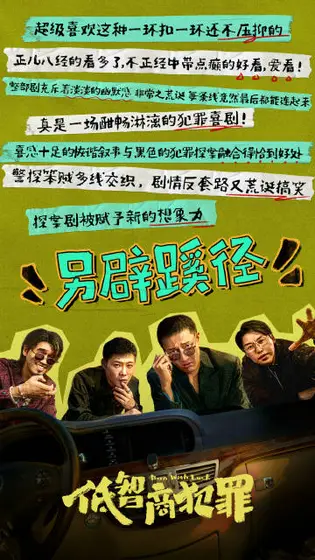 低智商犯罪 信息海报
