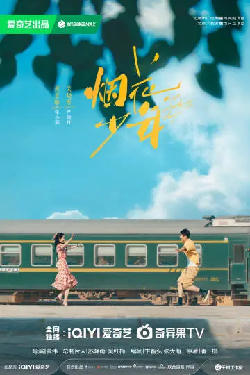 岁月有情时 节日海报