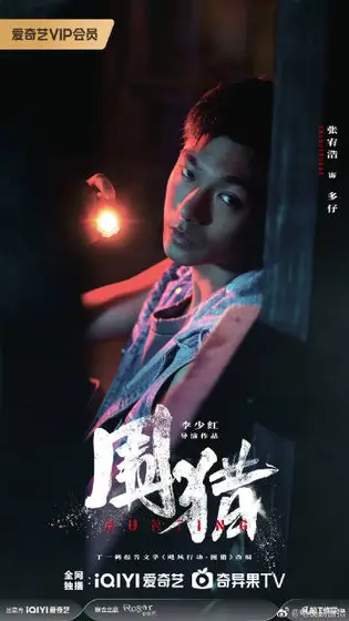 围猎 角色海报