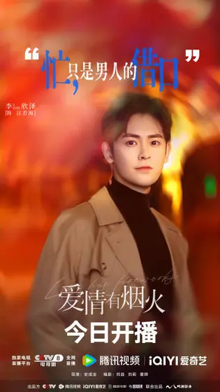 爱情有烟火 角色海报