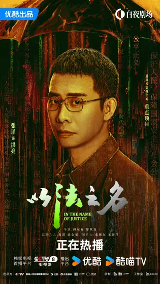 以法之名 角色海报