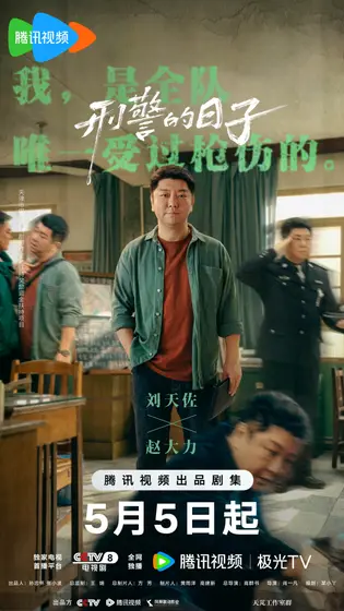 刑警的日子 角色海报