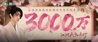 江湖夜雨十年灯 数据战报