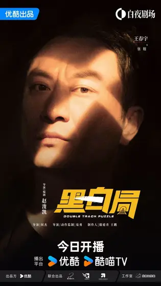黑白局 角色海报