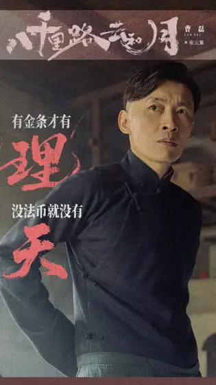 八千里路云和月 角色海报