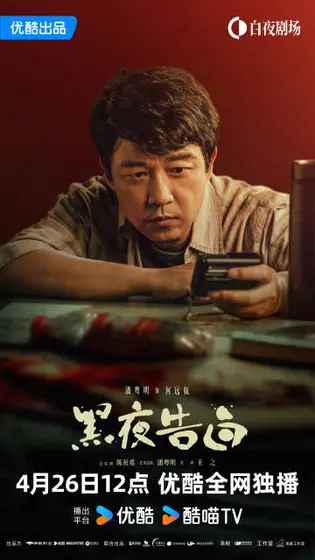 黑夜告白 角色海报