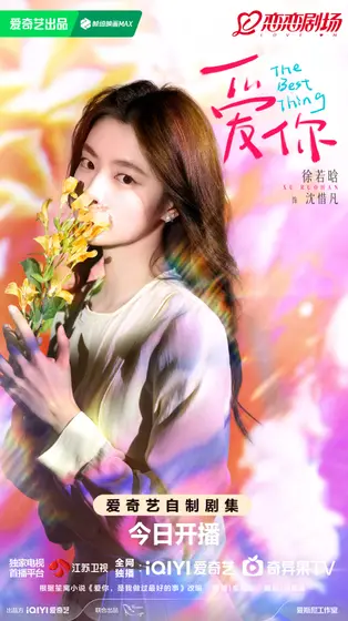 爱你 角色海报