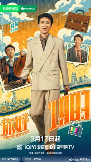 你好1983 角色海报