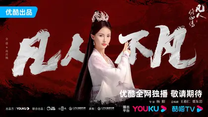 凡人修仙传 角色海报