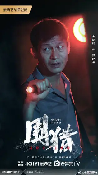 围猎 角色海报