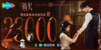 这一秒过火 数据战报