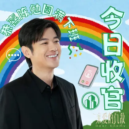 亲爱的仇敌 信息海报