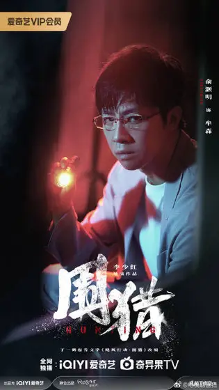 围猎 角色海报