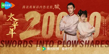 太平年 数据战报